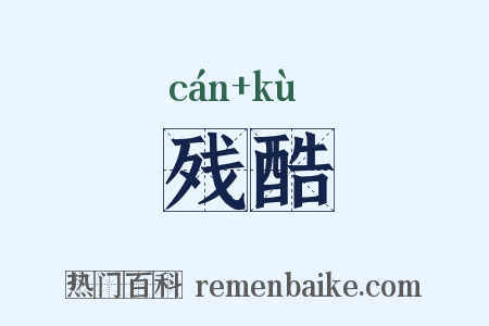 残酷是什么意思的图片